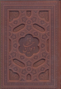 دیوان حافظ